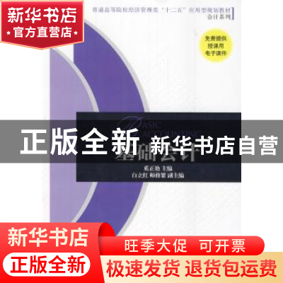 正版 基础会计 奚正艳主编 机械工业出版社 9787111476504 书籍