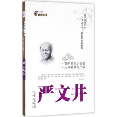 正版新书]南南和胡子伯伯·三只骄傲的小猫严文井 著 著作9787541