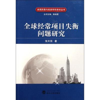 [M]全球经常项目失衡问题研究-9787307088986