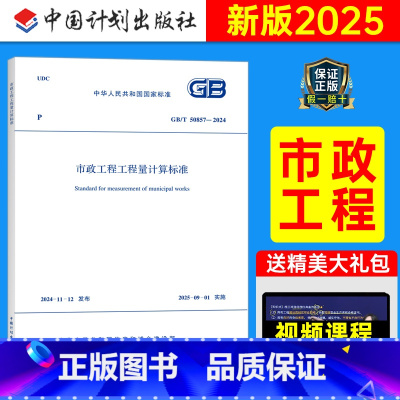 GB/T 50857-2024 市政工程工程量计算标准 [正版]GB/T 50857-2024市政工程工程量计算标准清