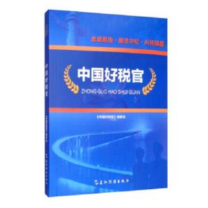 正版新书]中国好税官《中国好税官》编委会9787508544311