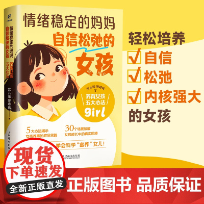 情绪稳定的妈妈自信松弛的女孩养育女孩五大心法 女儿派呀呀妈 沟通陪伴 性格养成 情绪管理 社交引导 心态修炼女孩养育的底