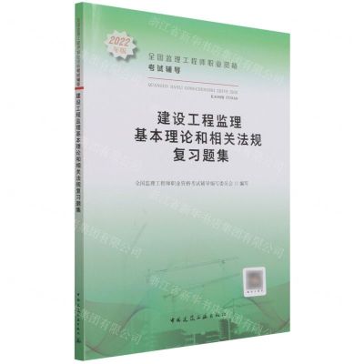 [N]建设工程监理基本理论和相关法规复习题集(2022年版全国监理工程师职业资格考试辅导)-9787112265107