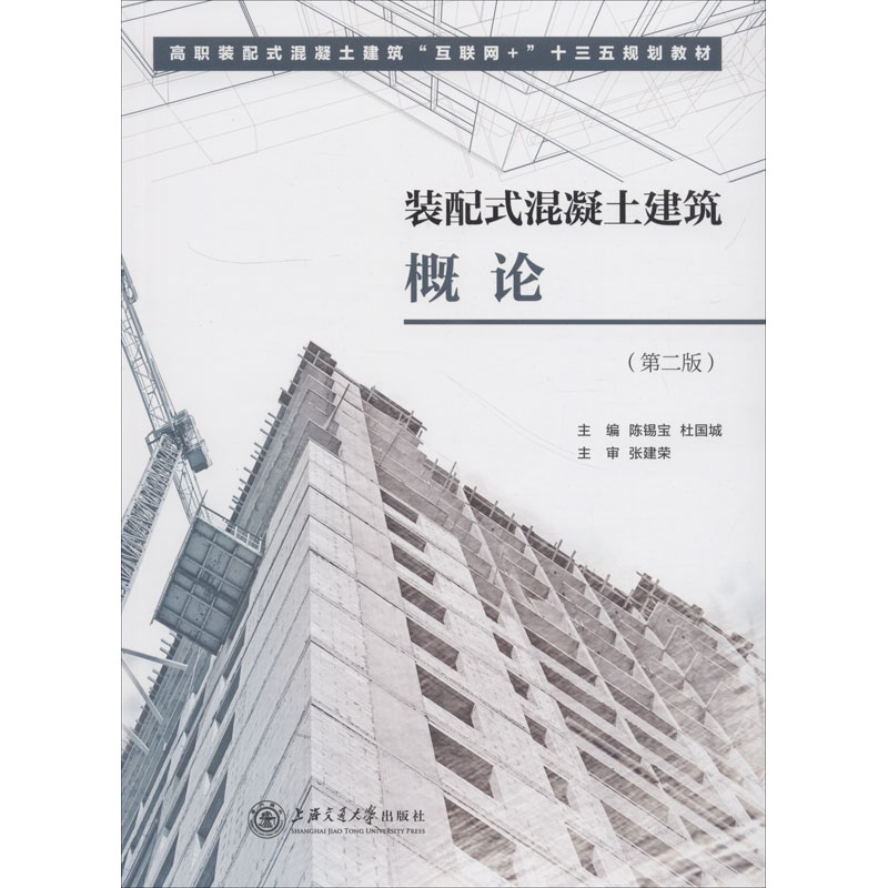 醉染图书装配式混凝土建筑概论(第2版)9787313167903