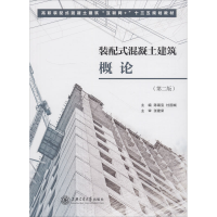 醉染图书装配式混凝土建筑概论(第2版)9787313167903