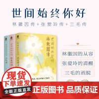 世间始终你好 林徽因传 张爱玲传 三毛传 程碧等 著 传记