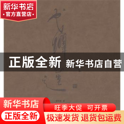 正版 戈壤画选 戈壤,俸贵德 云南美术出版社 9787548904458 书籍