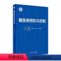 [正版]糖尿病预防与控制 2023年7月参考书 9787117350129