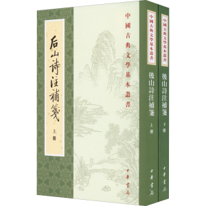 醉染图书后山诗注补笺(全2册)9787101010343