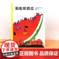 正版童书 蚂蚁和西瓜 孙俪 绘本3–6岁硬壳2岁宝宝书籍儿童故事书幼儿园绘本0-1到3岁阅读一两岁三半看的经典童话图书