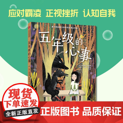 [7-12岁]五年级的心事 埃德温娜·怀亚特 凯瑟琳·奎因著 中信出版社图书 正版