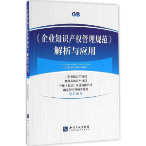 [M]《企业知识产权管理规范》解析与应用-9787513043465