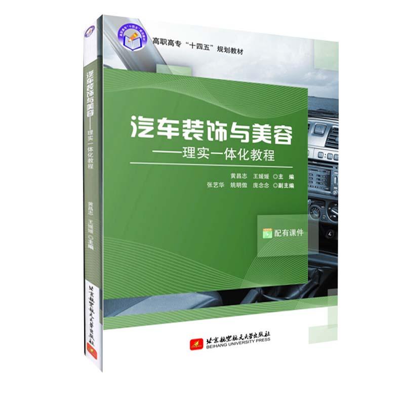 正版新书]汽车装饰与美容:理实一体化教程不详9787512434042