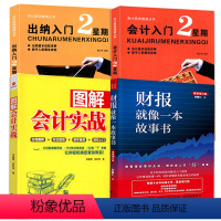[正版]4册 财报就像一本故事书+图解会计实战+会计培训速成丛书:出纳入门2星期+会计入门2星期 书籍