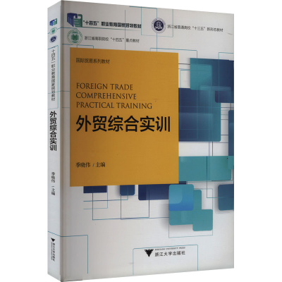 正版新书]外贸综合实训季晓伟 编9787308194709