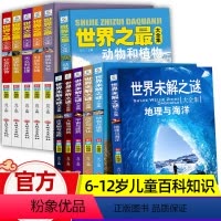 ♥[世界未解之谜+世界之最]大全集-共12册组合 [正版]全6册世界未解之谜大全集 小学生科普类书籍百科全书6-12岁小