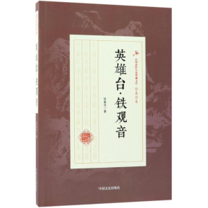[M]英雄台·铁观音-9787503499715