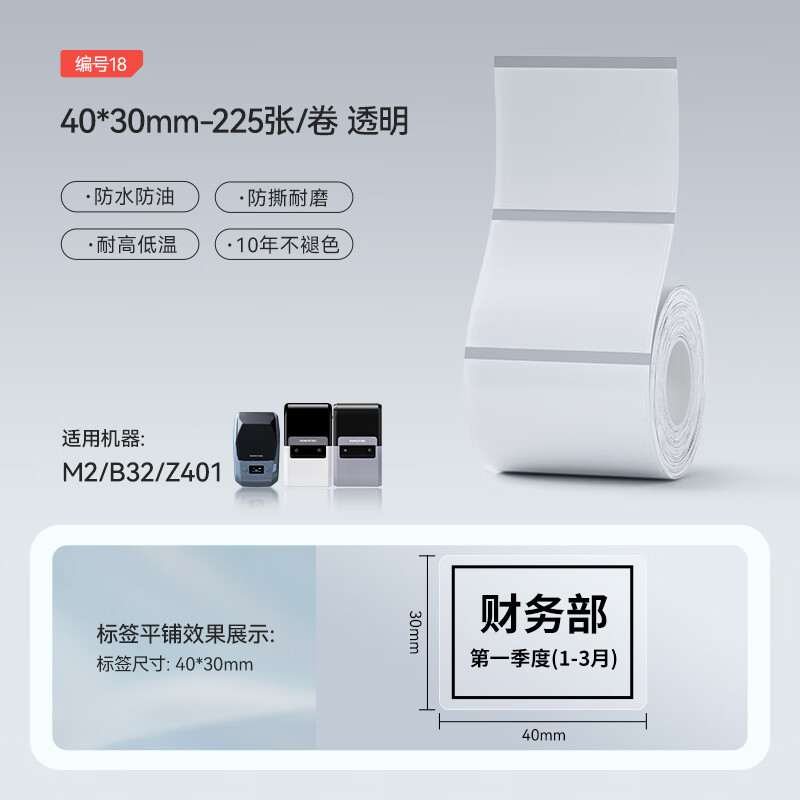 精臣 M2标签机打印纸 尺寸:40*30mm