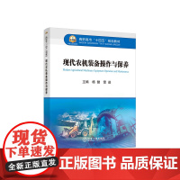 现代农机装备操作与保养/杨健,雷进