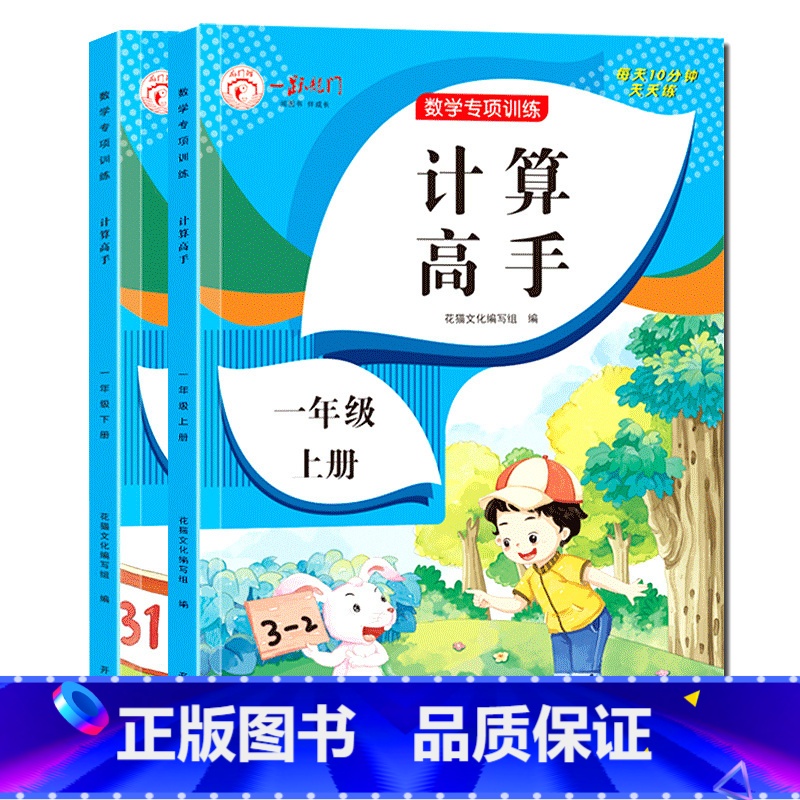 [2本推荐]一年级计算高手上册+下册 [正版]计算高手一年级二年级上册下册人教版小学数学计算能手口算题卡天天练一课一练1