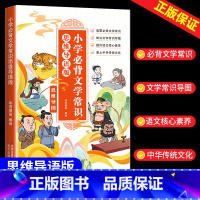 小学必背文学常识 [思维导语版] 小学通用 [正版]小学必背文学常识2024版人教版思维导语版导图语文一二三四五六年级中