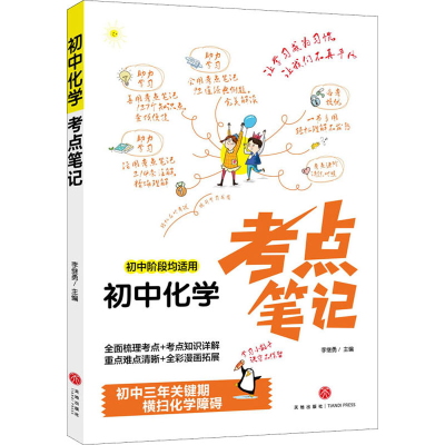醉染图书初中化学考点笔记9787545563870