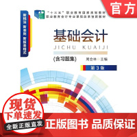 正版 基础会计 第3版 周会林 9787111639176 机械工业出版社 教材