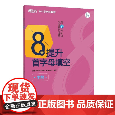 新东方 8天提升首字母填空(中阶)