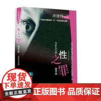 正版 性之罪 精华本 何家弘 9787513047463 知识产权出版社