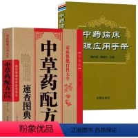 [正版](2册)中草药配方速查图典 中药临床合理应用手册