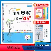 [正版] 小学数学思维解密举一反三同步奥数经典45讲六年级 全脑训练讲练测数学思维进阶训练与拓展经典例题小学生6年级举