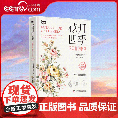 [央视网]花开四季 花园里的科学 科普生长方式 适应环境的方式 生理机制以及繁殖遗传的知识 语言通俗易懂ZK