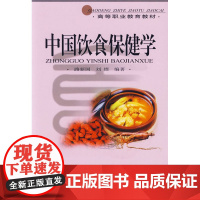 中国饮食保健学 路新国 中国轻工业出版社 正版书籍