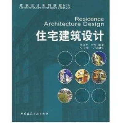 醉染图书住宅建筑设计(含CD)9787112085972