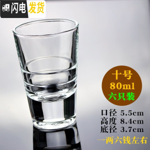 三维工匠玻璃酒杯小高脚杯白酒杯烈酒杯一两酒盅一口杯家用酒具套装 6支装 10号80*6个