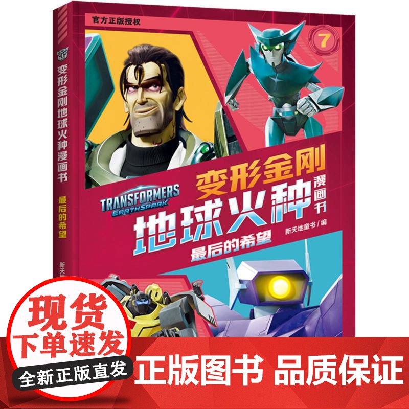 最后的希望/变形金刚地球火种漫画书
