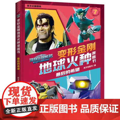 最后的希望/变形金刚地球火种漫画书