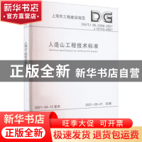 正版 人造山工程技术标准(DGTJ08-2358-2021J15743-2021)/上海市