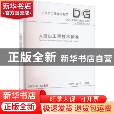 正版 人造山工程技术标准(DGTJ08-2358-2021J15743-2021)/上海市