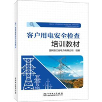 音像客户用电安全检查培训教材国网浙江省电力有限公司组编