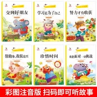 [6册]好品格习惯培养故事书 [正版]一年级阅读课外书适合小学1年级看的课外书注音版3–5一6岁以上孩子习惯养成课外读物