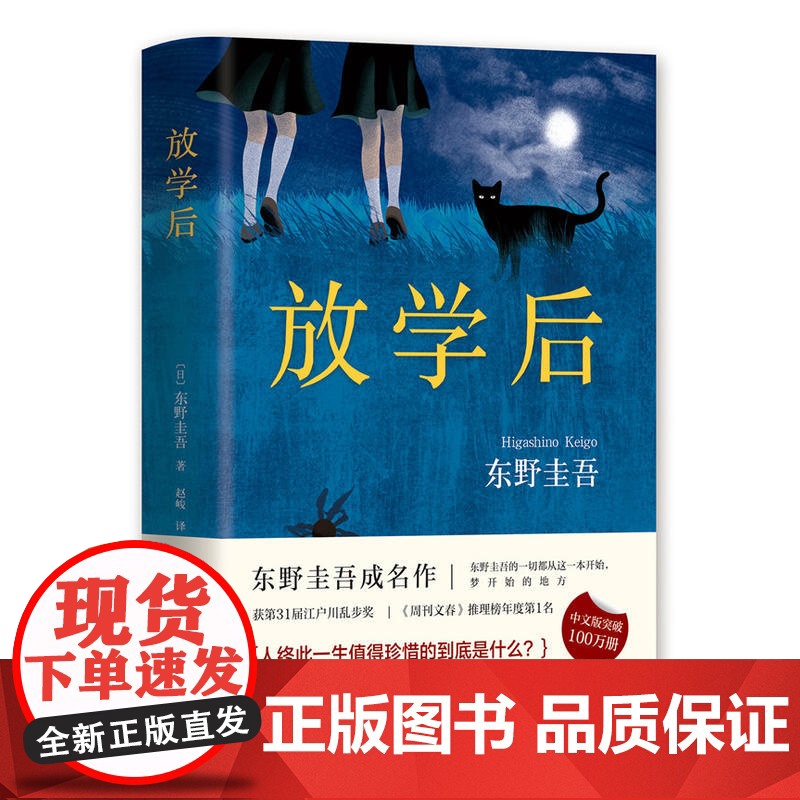 放学后(精装) 东野圭吾成名作获江户川乱步奖 周刊文春推理小说榜 读物日本侦探悬疑小说书籍排行榜正版