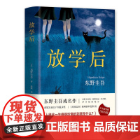 放学后(精装) 东野圭吾成名作获江户川乱步奖 周刊文春推理小说榜 读物日本侦探悬疑小说书籍排行榜正版