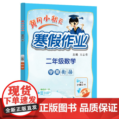 2025年春季新版黄冈小状元寒假作业二年级数学人教北师苏教西师通用版(赠书)