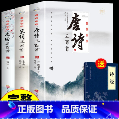 全三册唐诗+宋词+元曲三百首[完整版] [正版]唐诗三百首全集 中国古诗词大全 小学生高中初中生九年级必读书籍宋词唐诗3
