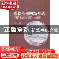 正版 英语专业四级考试写作核心词汇与搭配 孙肇春编著 暨南大学