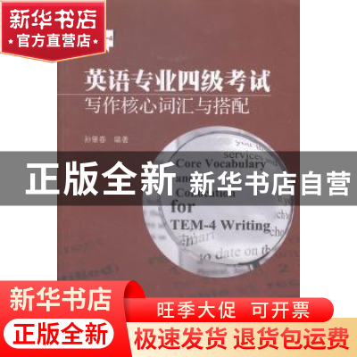 正版 英语专业四级考试写作核心词汇与搭配 孙肇春编著 暨南大学