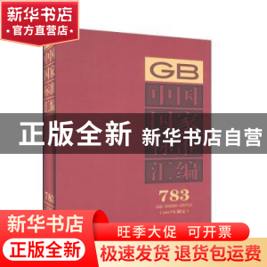 正版 中国国家标准汇编:2017年制定:783:GB 35686-35702 中国标准