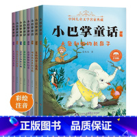 [8册]小巴掌童话 注音版 [正版]小巴掌童话注音版8册百篇张秋生著 小学生课外读本 帮助孩子学习拼音,培养孩子的品格!