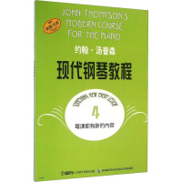 约翰.汤普森现代钢琴教程(四)